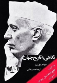 نگاهی به تاریخ جهان